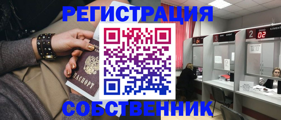 временная регистрация собственник в Хотьково